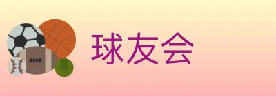 球友会 logo